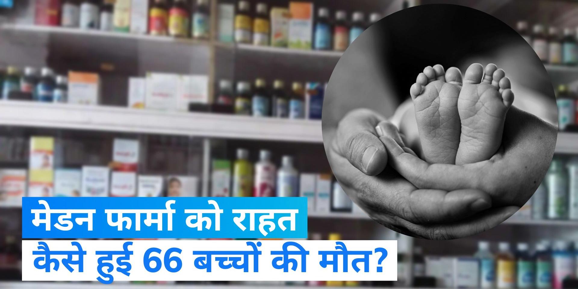 Clean cheat to Medan Pharma! WHO suspects cough syrup killed 66