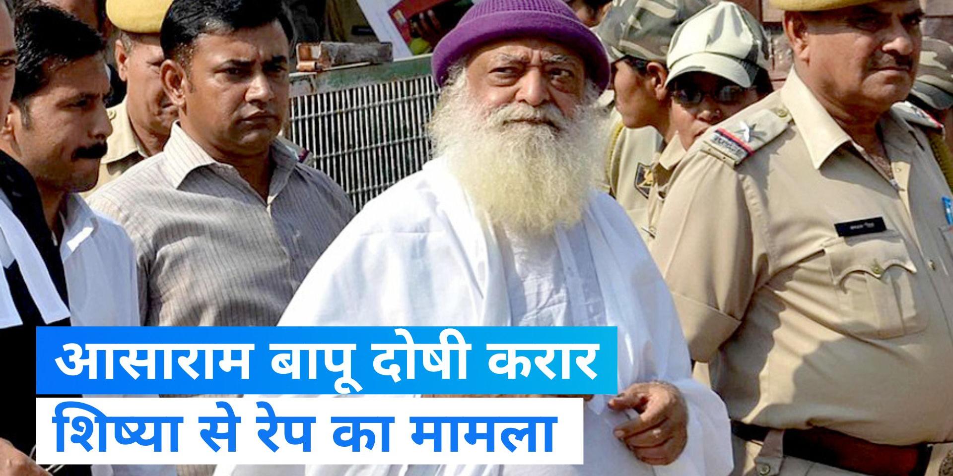 Asaram Bapu convicted of rape by Gandhinagar sessions court Rape Case शिष्या से रेप केस मामले